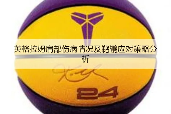 英格拉姆肩部伤病情况及鹈鹕应对策略分析