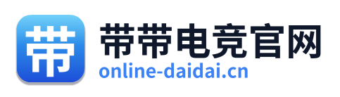 带带电竞官网